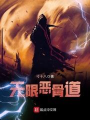 无限恶骨道全文