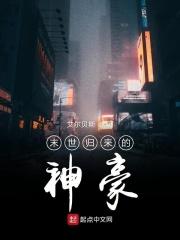 末世归来只为遇见你全文免费阅读笔趣阁