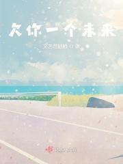 欠我一个未来的意思