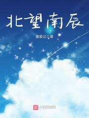 南辰北月