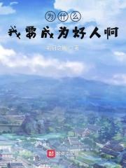 为什么要做个好人观后感