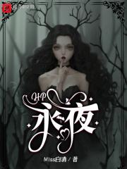 HP永夜之昼