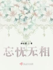 忘无忧歌曲