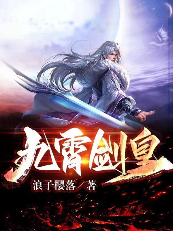 九霄剑神全文免费阅读洛尘