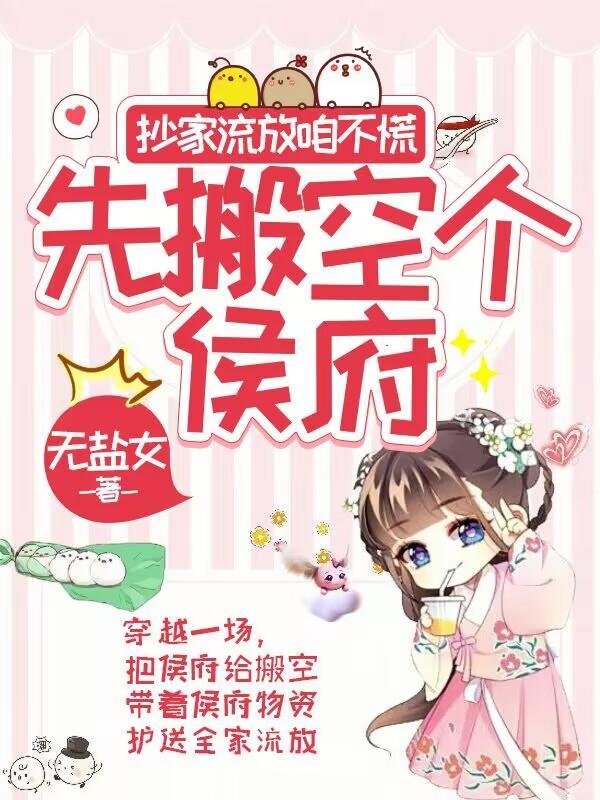 流放抄家逃荒