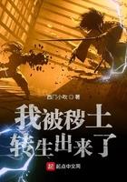 被秽土转生的人