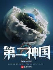 第二神国 人饵