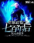 英雄联盟之七百年后精校版