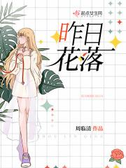 昨日花如绣
