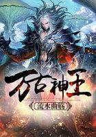 万古神王动漫在线播放