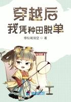 穿越后我凭读书