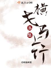 多是横戈马上行拼音