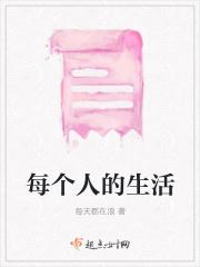 每个人的生活轨迹不同