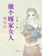 重生之顾家有贵女