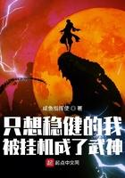 只想稳健的我被挂机成了武神 TXT