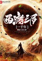 重生西游前一千年