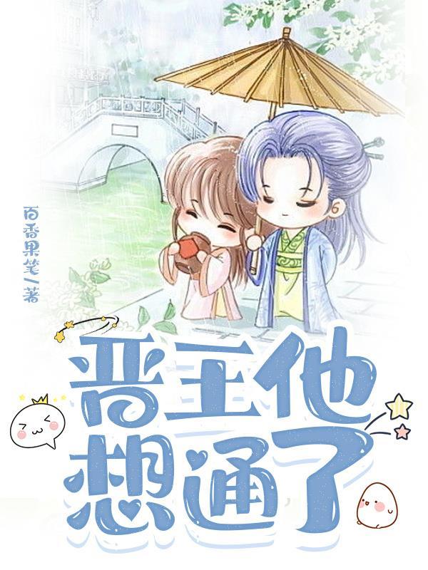 晋王什么时候知道真相