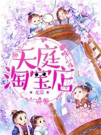 天庭淘宝店免费漫画