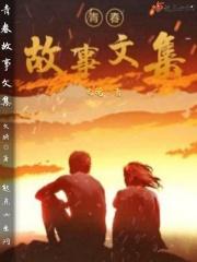 青春故事文章