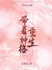 带着神格重生的
