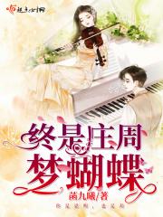 终是庄周梦了蝶后半句