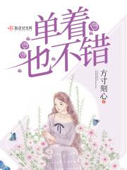 都tm单着吧