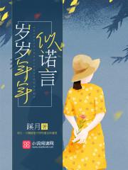 岁岁年年人如初是什么意思