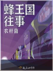 蜂王的任务是什么