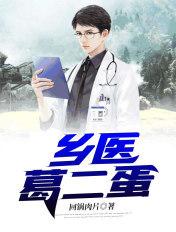 乡村医生老葛