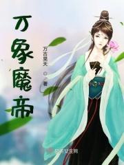 万象帝祖