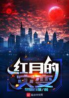 红月 原因
