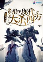 老祖宗在现代大杀四方