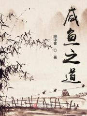 咸鱼道长