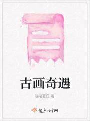 古画传奇