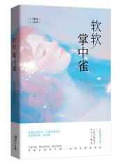 软软掌中雀全文字电子书阅读