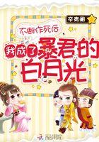 不断作死后我成了白月光免费