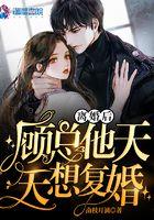 离婚后总裁总想复婚