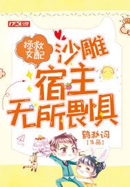 沙雕宿主无所畏惧