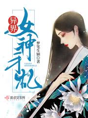 异界女神手札攻略