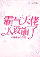 霸气大佬人美心狠