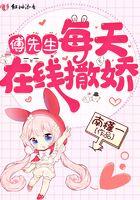 傅先生每天都在宠我