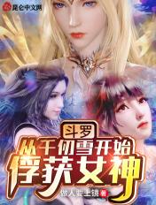 斗罗从千仞雪开始俘获女神TXT