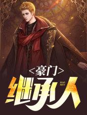 豪门继承人竟是我的前男友