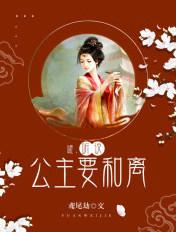 听说公主要和离的