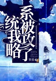 我被系统攻略了叱云叶