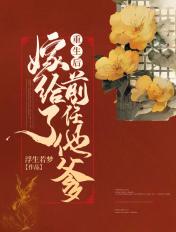重生后嫁给了前任他爹的