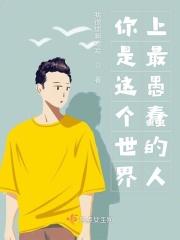 你是世界上最蠢的人神经病