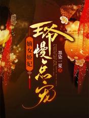 嫡女狂妃王爷轻点宠免费观看看