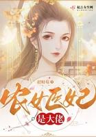 农女医妃别太甜免费阅读