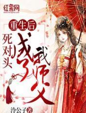重生后成为死对头师妹